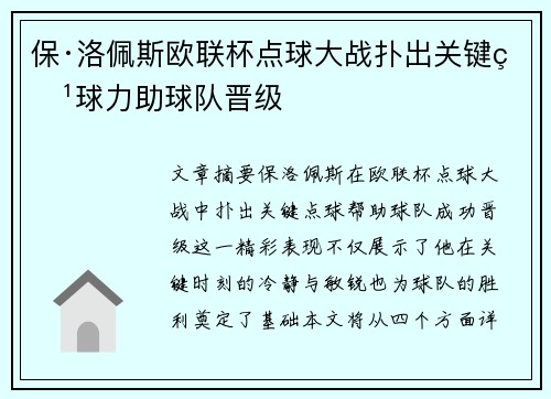 保·洛佩斯欧联杯点球大战扑出关键点球力助球队晋级