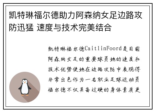 凯特琳福尔德助力阿森纳女足边路攻防迅猛 速度与技术完美结合