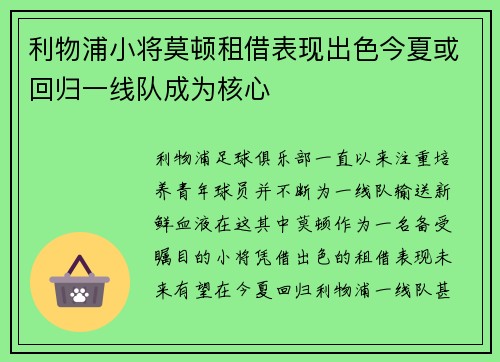 利物浦小将莫顿租借表现出色今夏或回归一线队成为核心