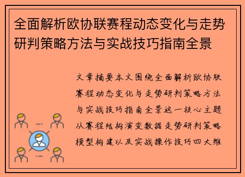 全面解析欧协联赛程动态变化与走势研判策略方法与实战技巧指南全景