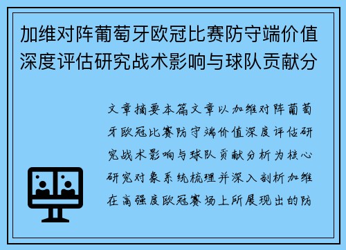 加维对阵葡萄牙欧冠比赛防守端价值深度评估研究战术影响与球队贡献分析