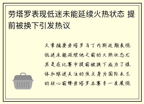 劳塔罗表现低迷未能延续火热状态 提前被换下引发热议