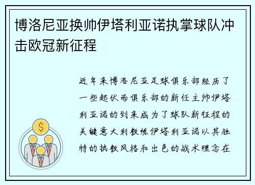 博洛尼亚换帅伊塔利亚诺执掌球队冲击欧冠新征程