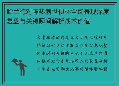 哈兰德对阵热刺世俱杯全场表现深度复盘与关键瞬间解析战术价值