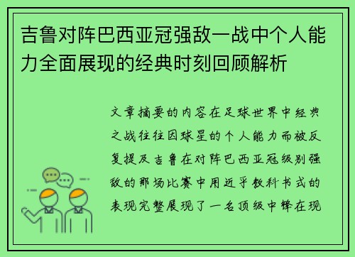 吉鲁对阵巴西亚冠强敌一战中个人能力全面展现的经典时刻回顾解析