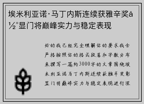 埃米利亚诺·马丁内斯连续获雅辛奖彰显门将巅峰实力与稳定表现