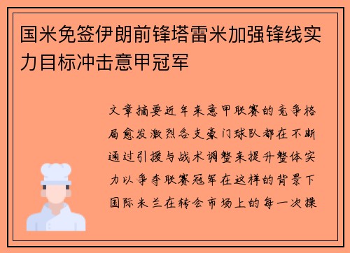 国米免签伊朗前锋塔雷米加强锋线实力目标冲击意甲冠军