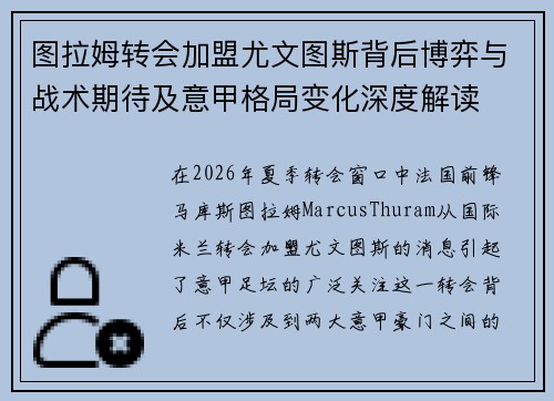 图拉姆转会加盟尤文图斯背后博弈与战术期待及意甲格局变化深度解读