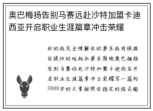 奥巴梅扬告别马赛远赴沙特加盟卡迪西亚开启职业生涯篇章冲击荣耀