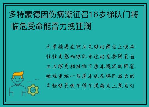 多特蒙德因伤病潮征召16岁梯队门将 临危受命能否力挽狂澜