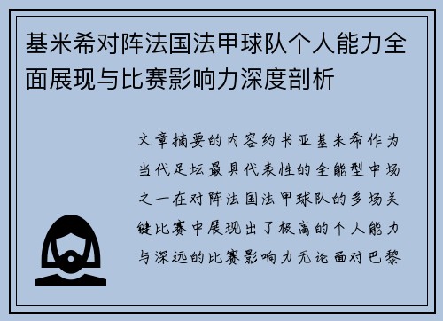 基米希对阵法国法甲球队个人能力全面展现与比赛影响力深度剖析