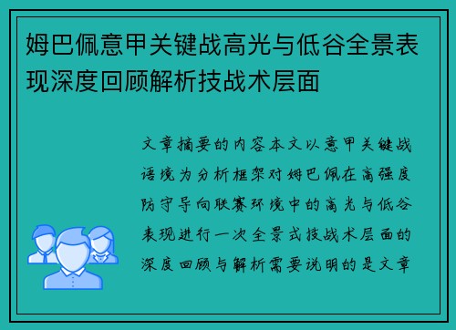 姆巴佩意甲关键战高光与低谷全景表现深度回顾解析技战术层面 姆巴佩意甲关键战高光与低谷全景表现深度回顾解析技战术层面