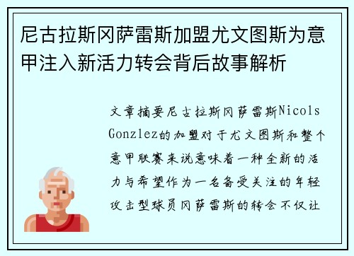 尼古拉斯冈萨雷斯加盟尤文图斯为意甲注入新活力转会背后故事解析
