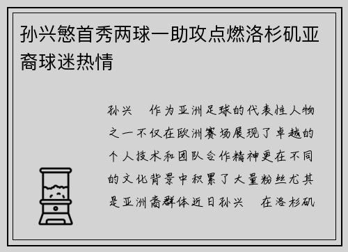 孙兴慜首秀两球一助攻点燃洛杉矶亚裔球迷热情