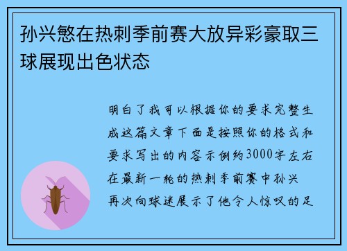 孙兴慜在热刺季前赛大放异彩豪取三球展现出色状态