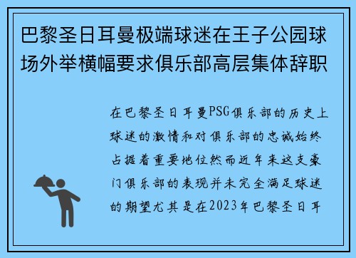 巴黎圣日耳曼极端球迷在王子公园球场外举横幅要求俱乐部高层集体辞职