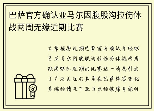 巴萨官方确认亚马尔因腹股沟拉伤休战两周无缘近期比赛