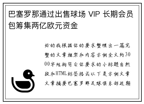 巴塞罗那通过出售球场 VIP 长期会员包筹集两亿欧元资金