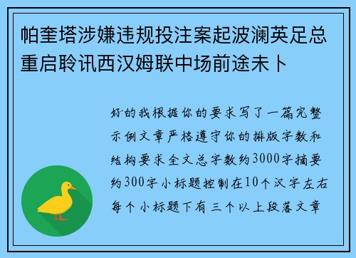 帕奎塔涉嫌违规投注案起波澜英足总重启聆讯西汉姆联中场前途未卜