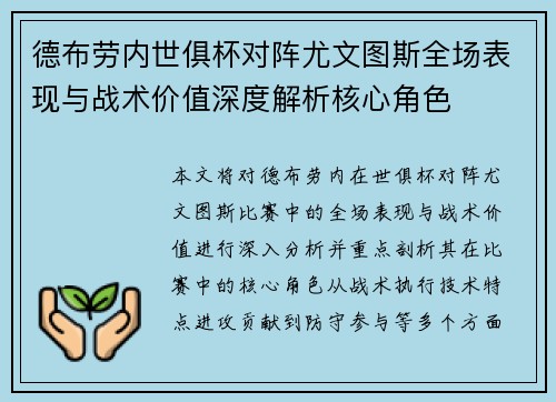 德布劳内世俱杯对阵尤文图斯全场表现与战术价值深度解析核心角色