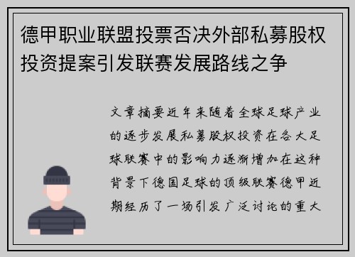 德甲职业联盟投票否决外部私募股权投资提案引发联赛发展路线之争