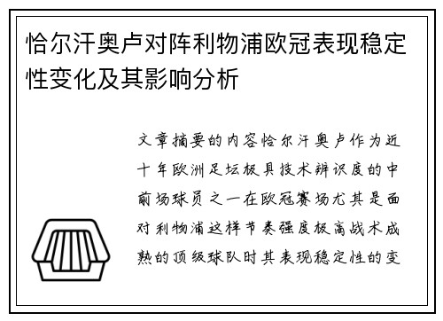 恰尔汗奥卢对阵利物浦欧冠表现稳定性变化及其影响分析