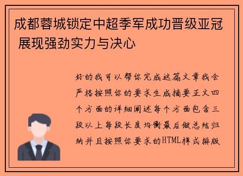 成都蓉城锁定中超季军成功晋级亚冠 展现强劲实力与决心