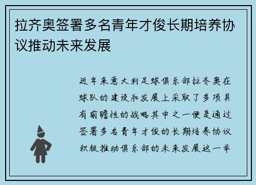 拉齐奥签署多名青年才俊长期培养协议推动未来发展