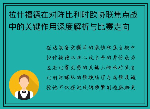 拉什福德在对阵比利时欧协联焦点战中的关键作用深度解析与比赛走向