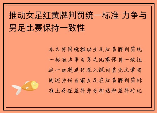 推动女足红黄牌判罚统一标准 力争与男足比赛保持一致性