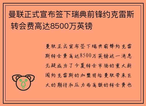 曼联正式宣布签下瑞典前锋约克雷斯 转会费高达8500万英镑