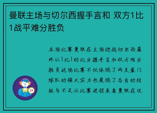 曼联主场与切尔西握手言和 双方1比1战平难分胜负