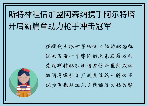 斯特林租借加盟阿森纳携手阿尔特塔开启新篇章助力枪手冲击冠军