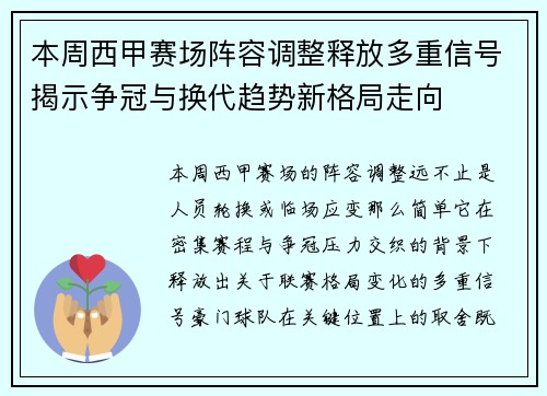 本周西甲赛场阵容调整释放多重信号揭示争冠与换代趋势新格局走向