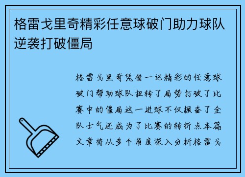 格雷戈里奇精彩任意球破门助力球队逆袭打破僵局