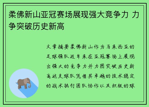 柔佛新山亚冠赛场展现强大竞争力 力争突破历史新高