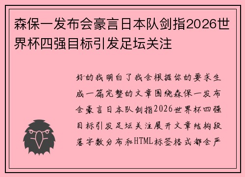 森保一发布会豪言日本队剑指2026世界杯四强目标引发足坛关注