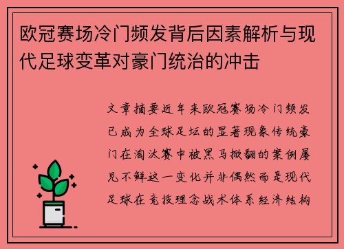 欧冠赛场冷门频发背后因素解析与现代足球变革对豪门统治的冲击