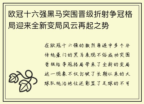 欧冠十六强黑马突围晋级折射争冠格局迎来全新变局风云再起之势