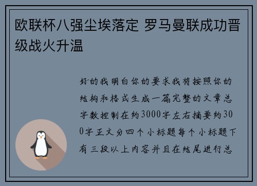 欧联杯八强尘埃落定 罗马曼联成功晋级战火升温