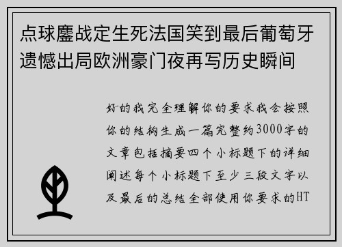 点球鏖战定生死法国笑到最后葡萄牙遗憾出局欧洲豪门夜再写历史瞬间