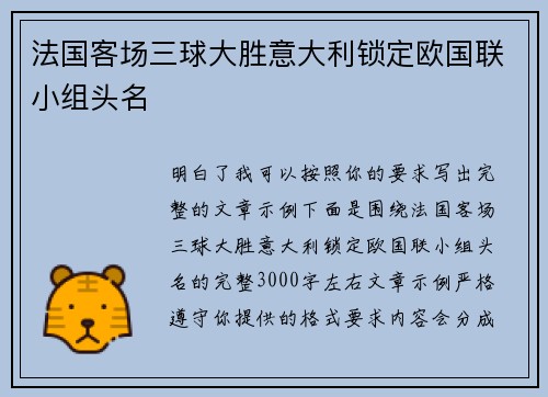 法国客场三球大胜意大利锁定欧国联小组头名