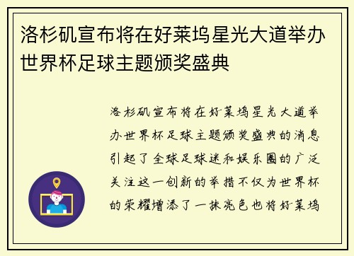 洛杉矶宣布将在好莱坞星光大道举办世界杯足球主题颁奖盛典