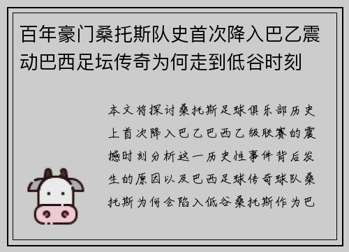 百年豪门桑托斯队史首次降入巴乙震动巴西足坛传奇为何走到低谷时刻