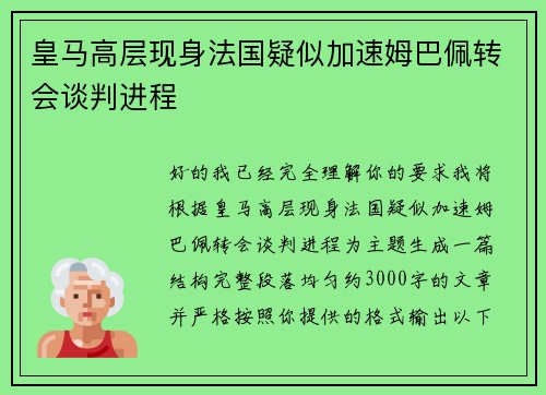 皇马高层现身法国疑似加速姆巴佩转会谈判进程