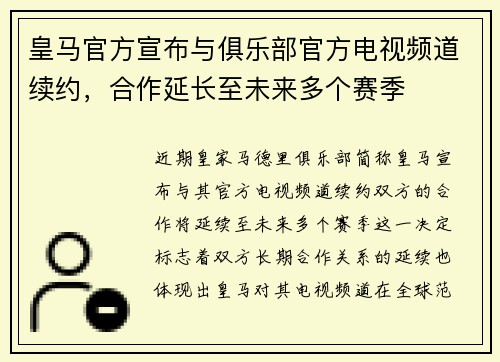 皇马官方宣布与俱乐部官方电视频道续约，合作延长至未来多个赛季