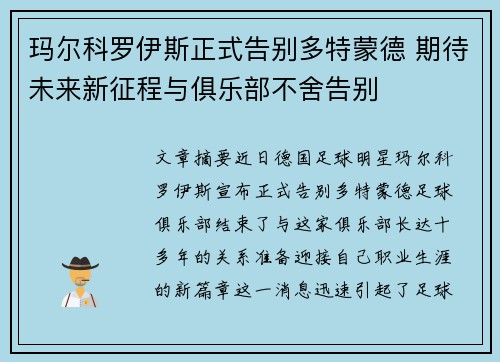 玛尔科罗伊斯正式告别多特蒙德 期待未来新征程与俱乐部不舍告别