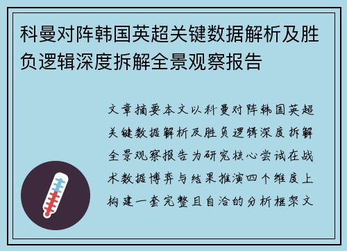 科曼对阵韩国英超关键数据解析及胜负逻辑深度拆解全景观察报告