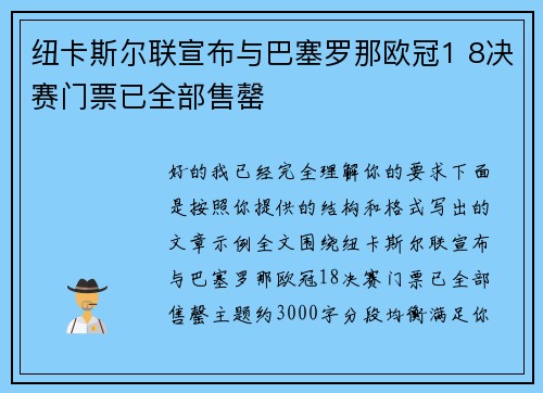 纽卡斯尔联宣布与巴塞罗那欧冠1 8决赛门票已全部售罄