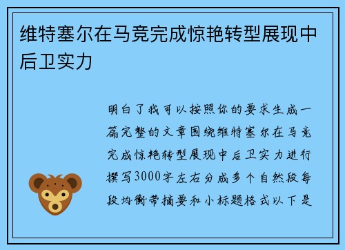 维特塞尔在马竞完成惊艳转型展现中后卫实力